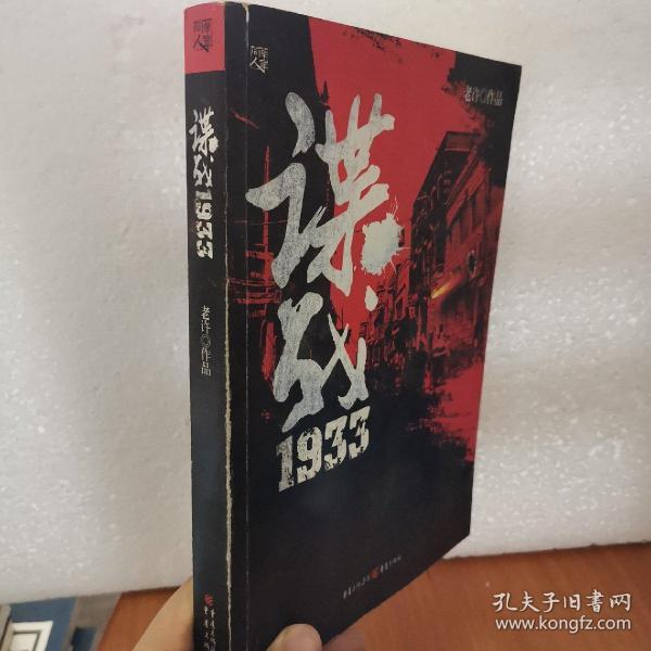 [谍战1933老许txt下载] 图书价格_书籍图片_网购评论_孔夫子旧书网