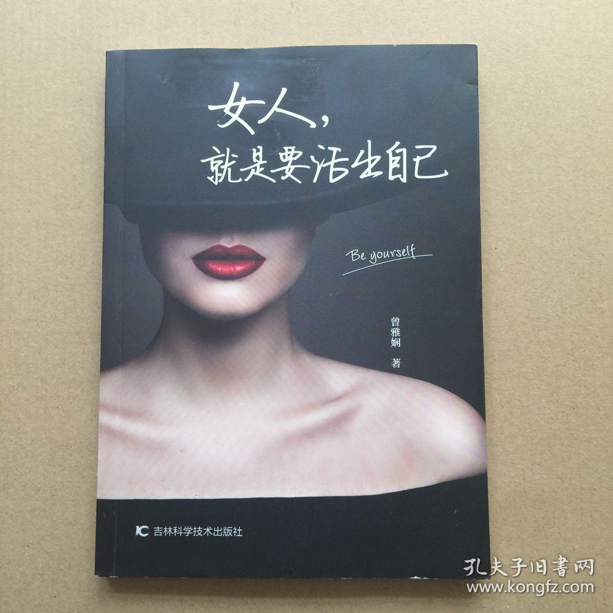 女人就是要活出自己
