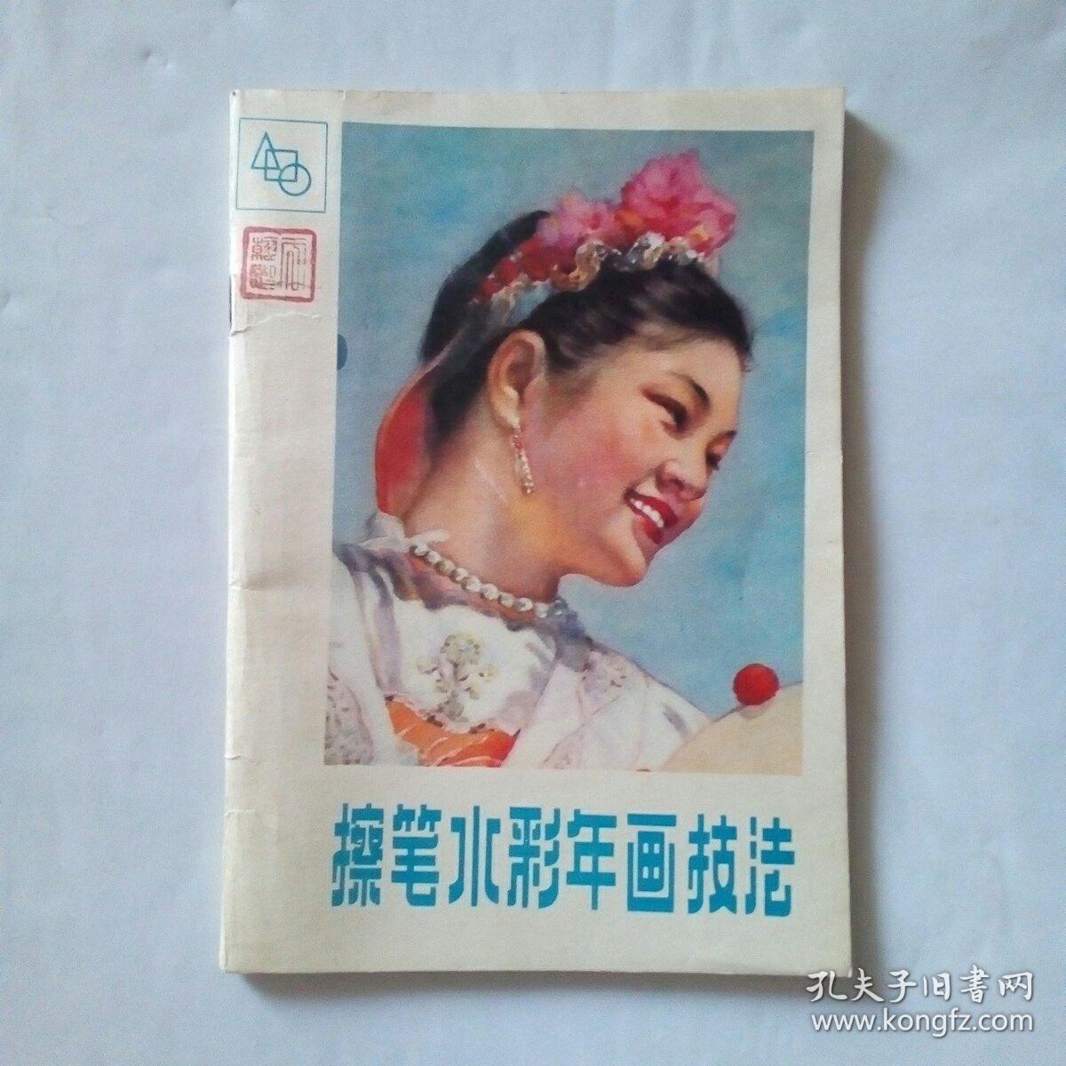 擦笔水彩年画技法