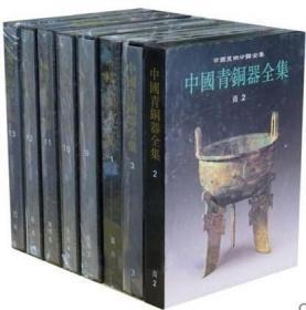 中国青铜器全集 （16开精装 全十六册）