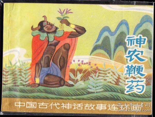神农什么成语神话故事_神农尝百药的神话故事