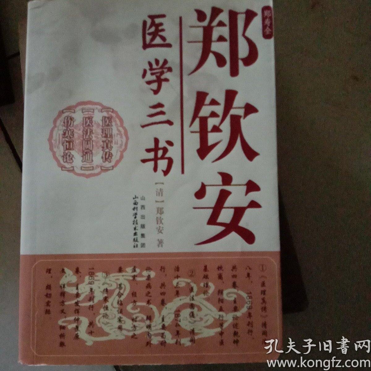 郑钦安医学三书(修订版)