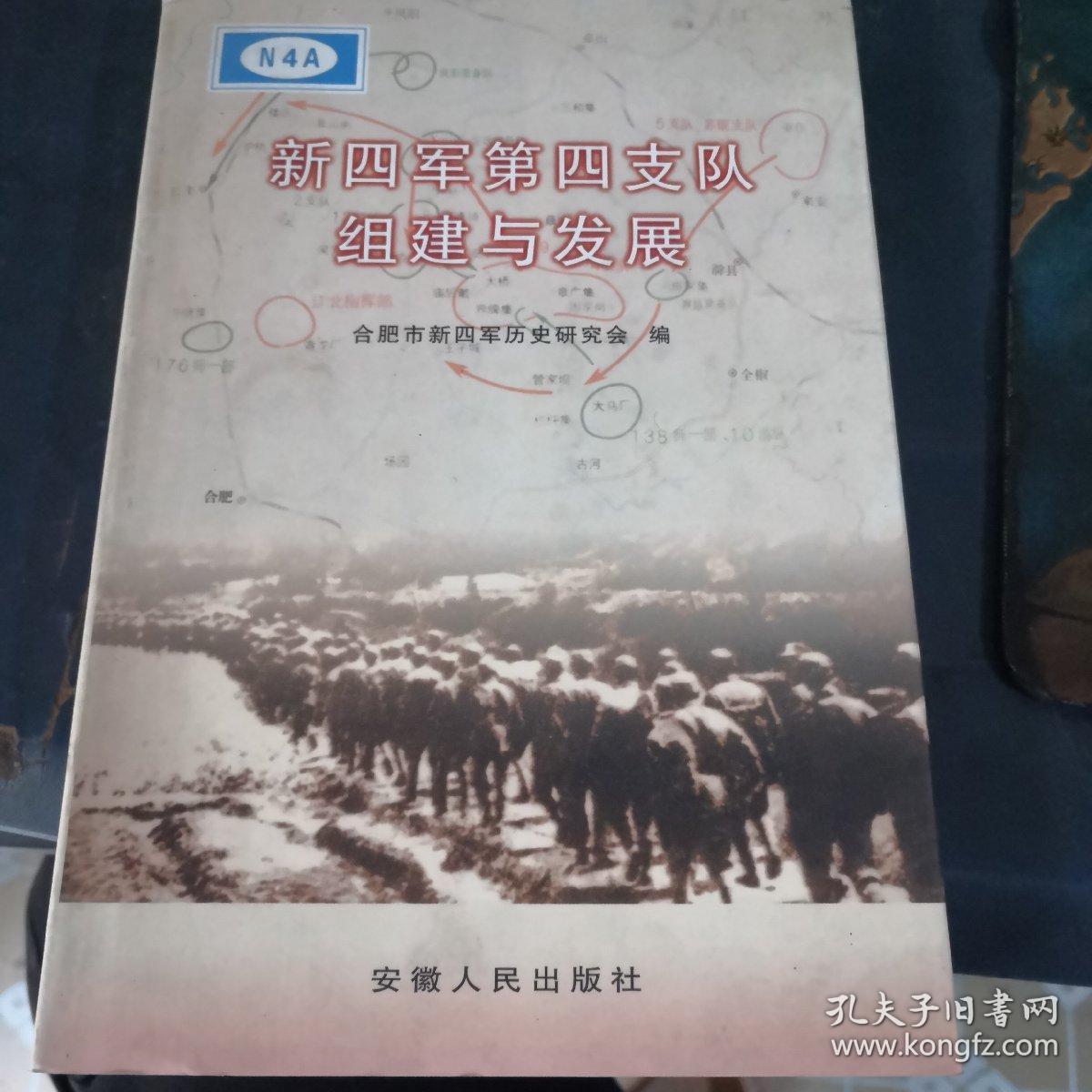 新四军第四支队组建与发展