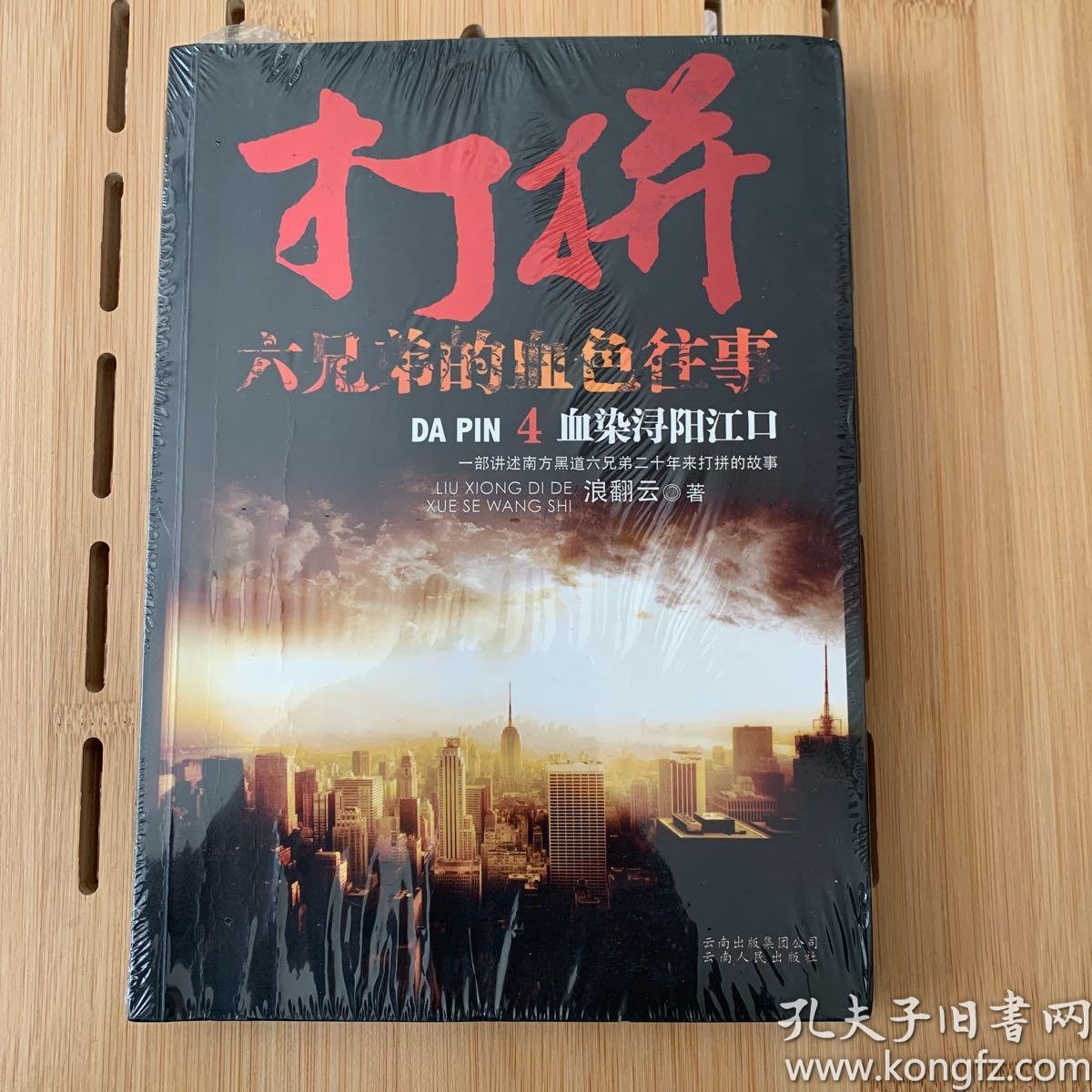 打拼:六兄弟的血色往事  : 血染 浔阳 江口