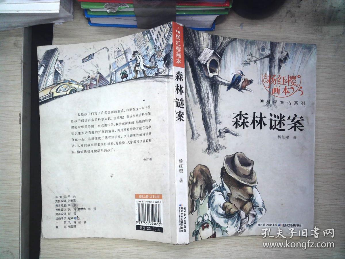杨红樱画本科学童话系列森林谜案