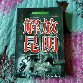 百城百战解放战争系列 :解放昆明 一版一印