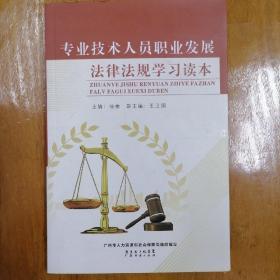 專業技術人員職業發展法律法規學習讀本