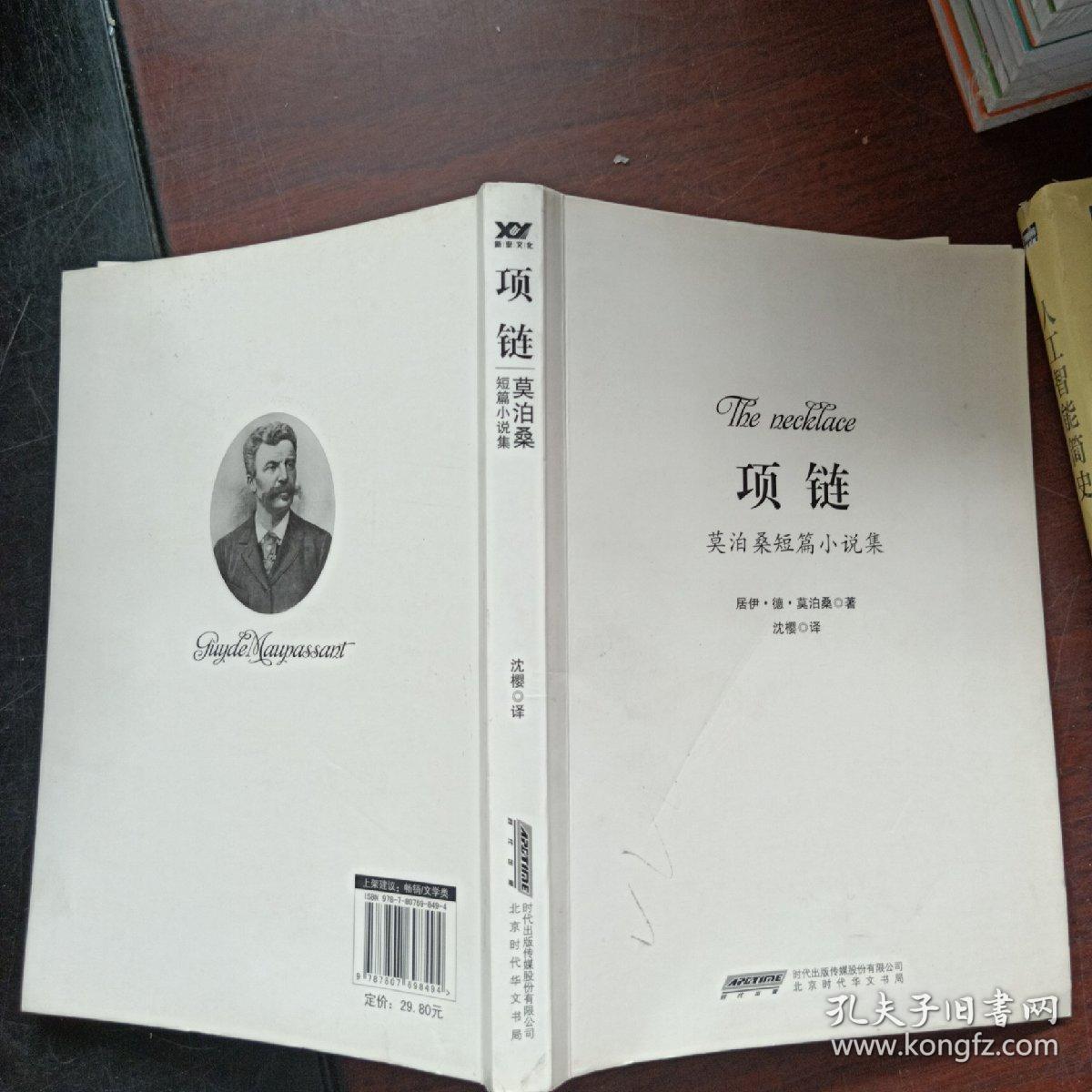 项链：莫泊桑短篇小说集