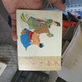 （北京小學生連環畫）《岳飛傳》之三：岳母刺字