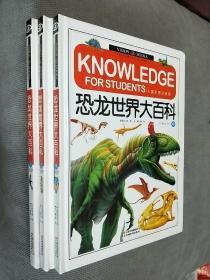 恐龙世界大百科：儿童彩图注音版（全三册）
2010一版一印，硬精装，铜版印刷