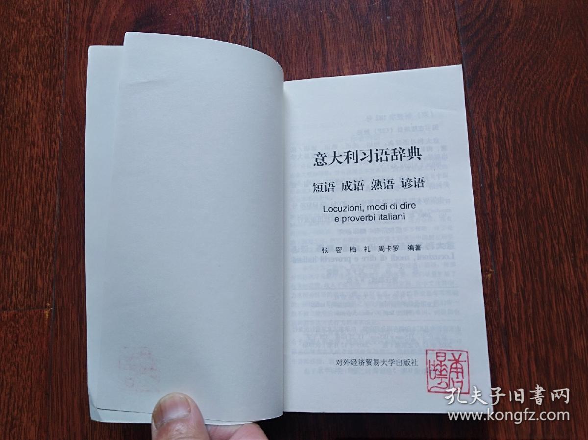 意大利习语辞典 短语成语熟语谚语 小32开 孔夫子旧书网 意大利习语辞典 短语成语熟语谚语 小32开 孔夫子旧书网