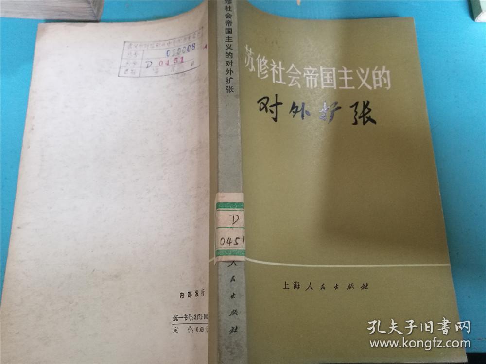 苏修社会帝国主义的对外扩张(八五品)