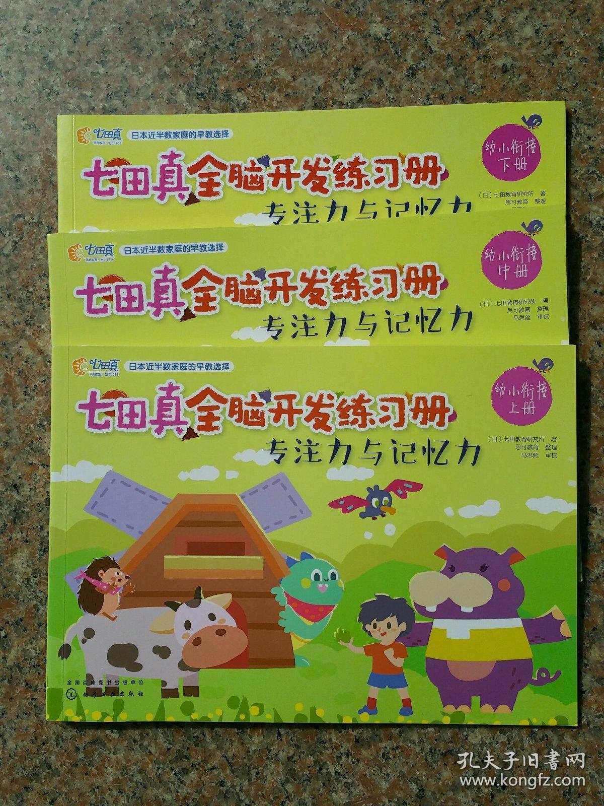 七田真全脑开发练习册专注力与记忆力幼小衔接