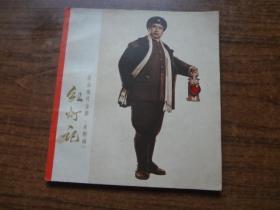 革命现代京剧《红灯记》  水粉画   9品    70年一版一印