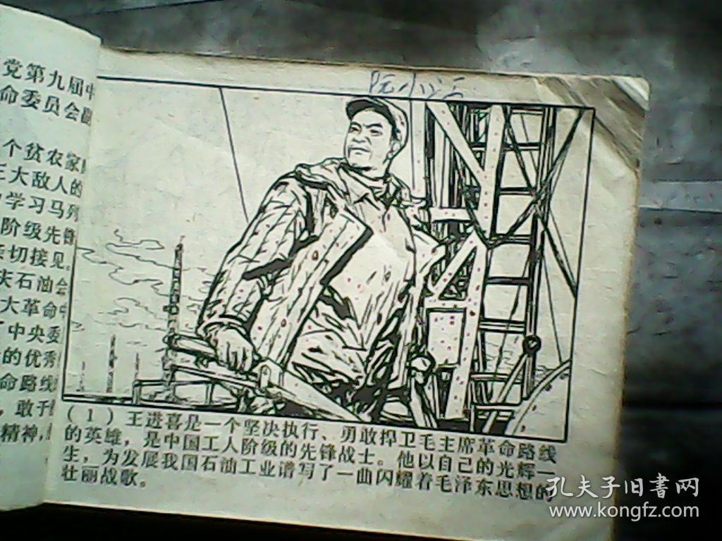 连环画:铁人王进喜 上海版(邮费看描述)