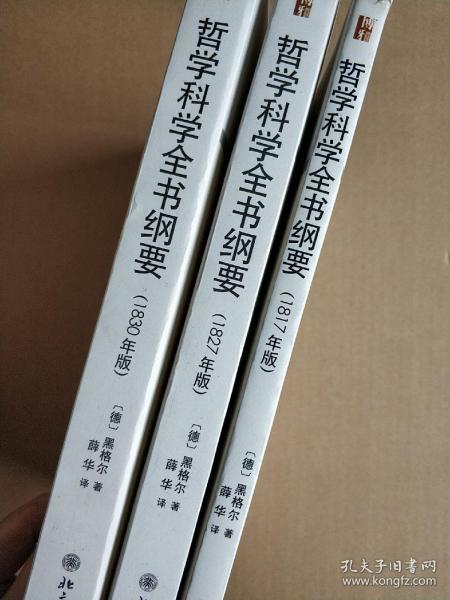 哲学科学全书纲要(1817年版,1827年版,1830年版)_[德]黑格尔 著;薛华