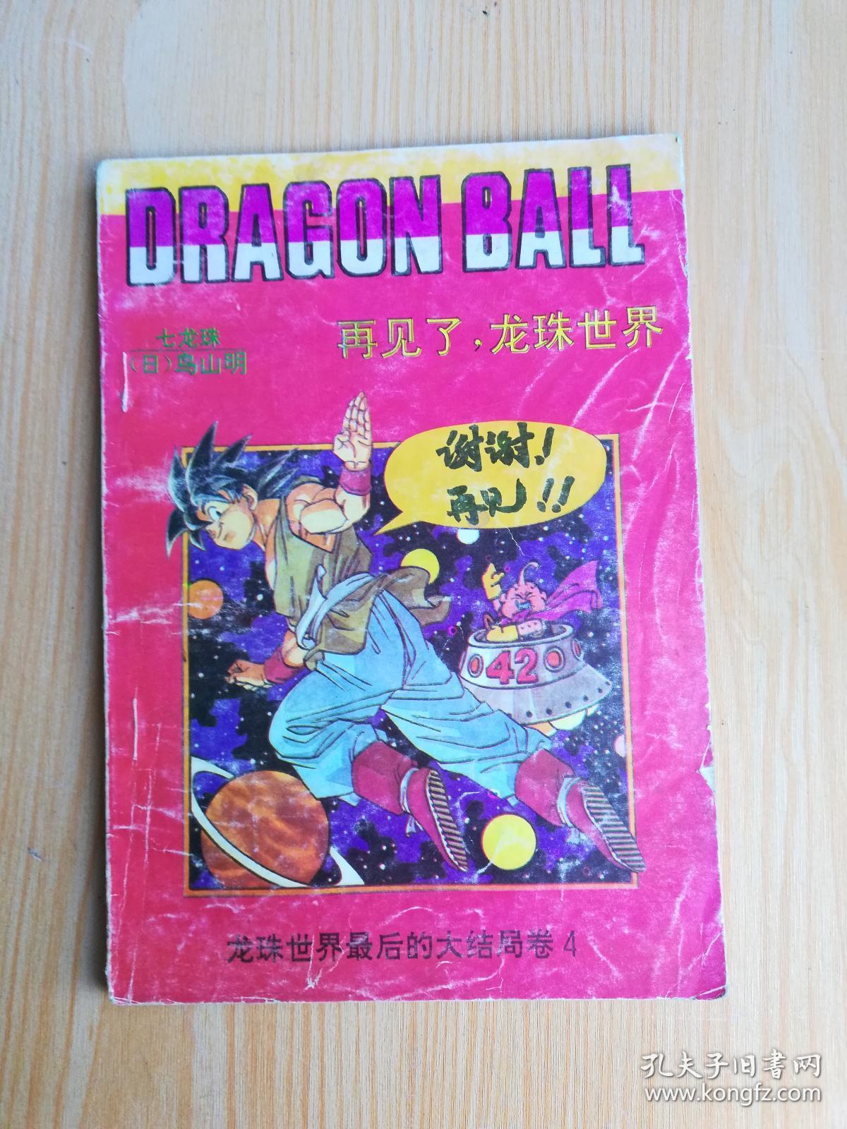 七龙珠:龙珠世界最后的大结局卷4再见了,龙珠世界