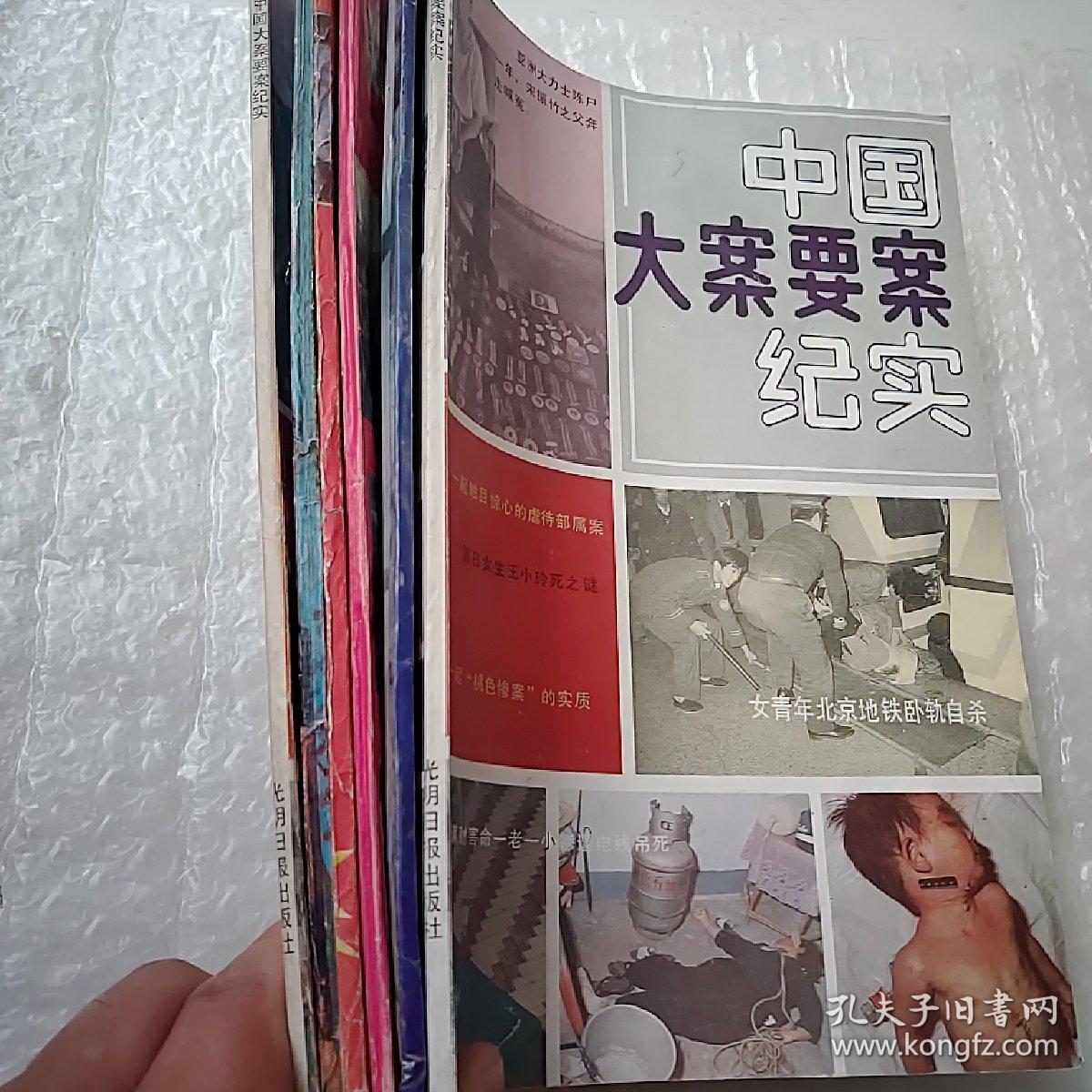 中国大案要案纪实(5本合售)