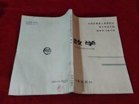 全国各类成人高等学校招生考试大纲指导学习练习集 数学