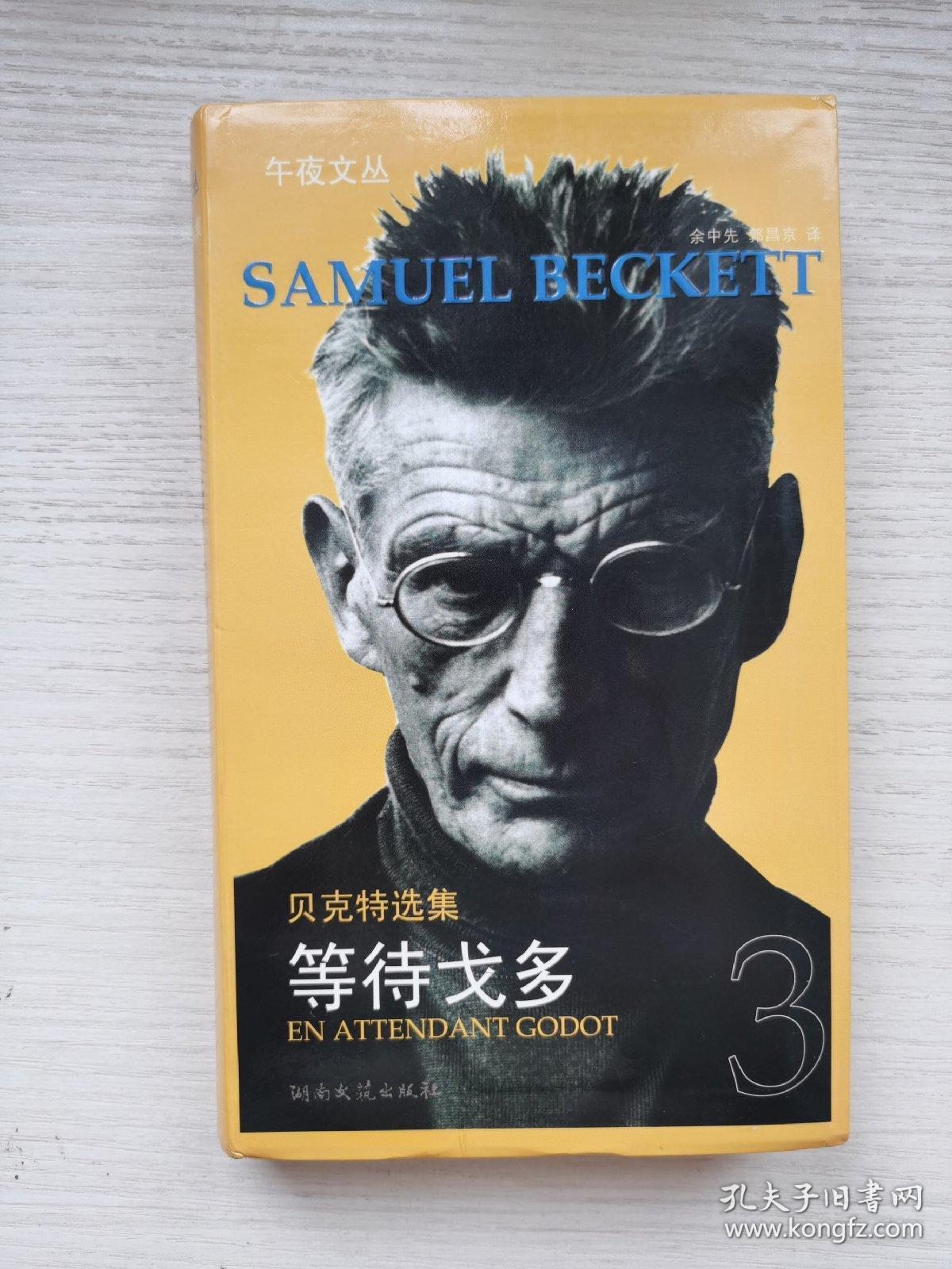 等待戈多贝克特选集3