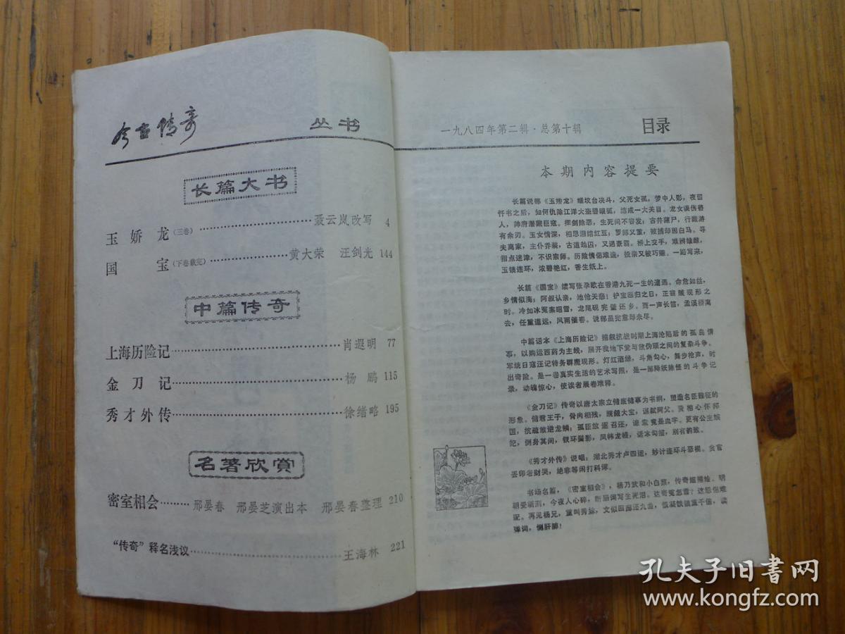 今古传奇1984年第2期 聂云岚 玉娇龙 三卷 黄大荣 汪剑光 国宝 连载 肖遐明 上海历险记 杨鹏 金刀记 徐绪略 秀才外传 孔夫子旧书网