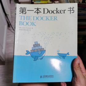 第一本Docker书（一版一印正版）