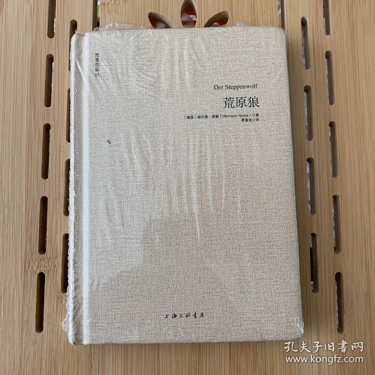 黑塞作品01:荒原狼