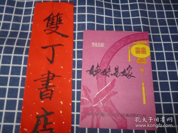 吕剧姊妹易嫁曲谱专辑_吕剧姊妹易嫁(2)