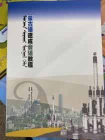 蒙古语速成会话教程 学蒙语 学习蒙古语 蒙文 学习蒙文 学习蒙古语 学蒙语 学蒙古语文