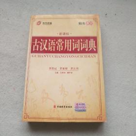 新课标古汉语常用词词典
