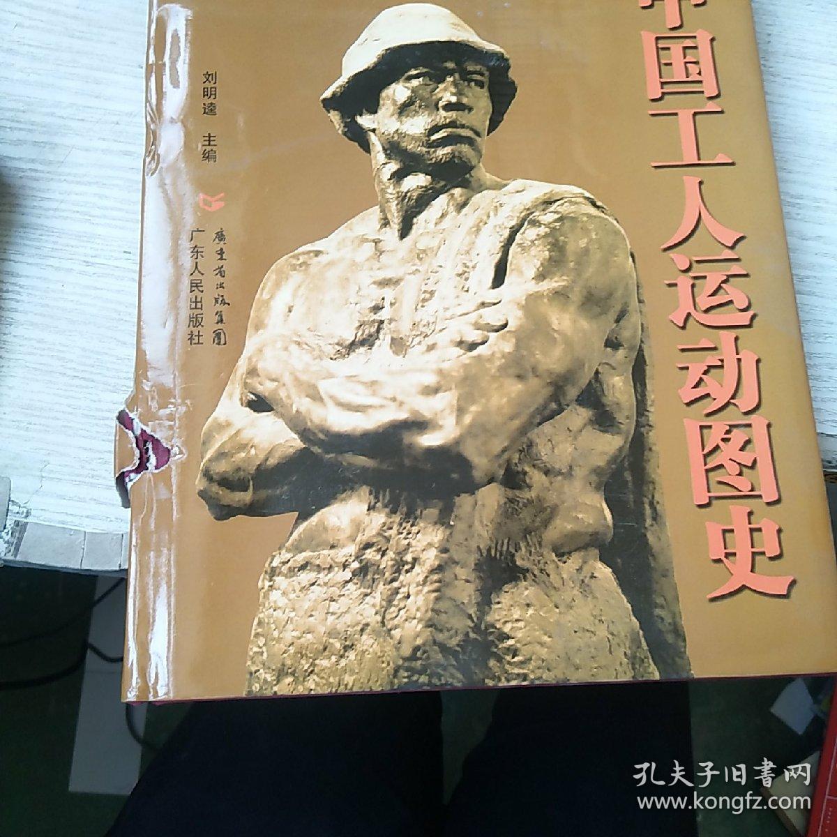 中国工人运动图史