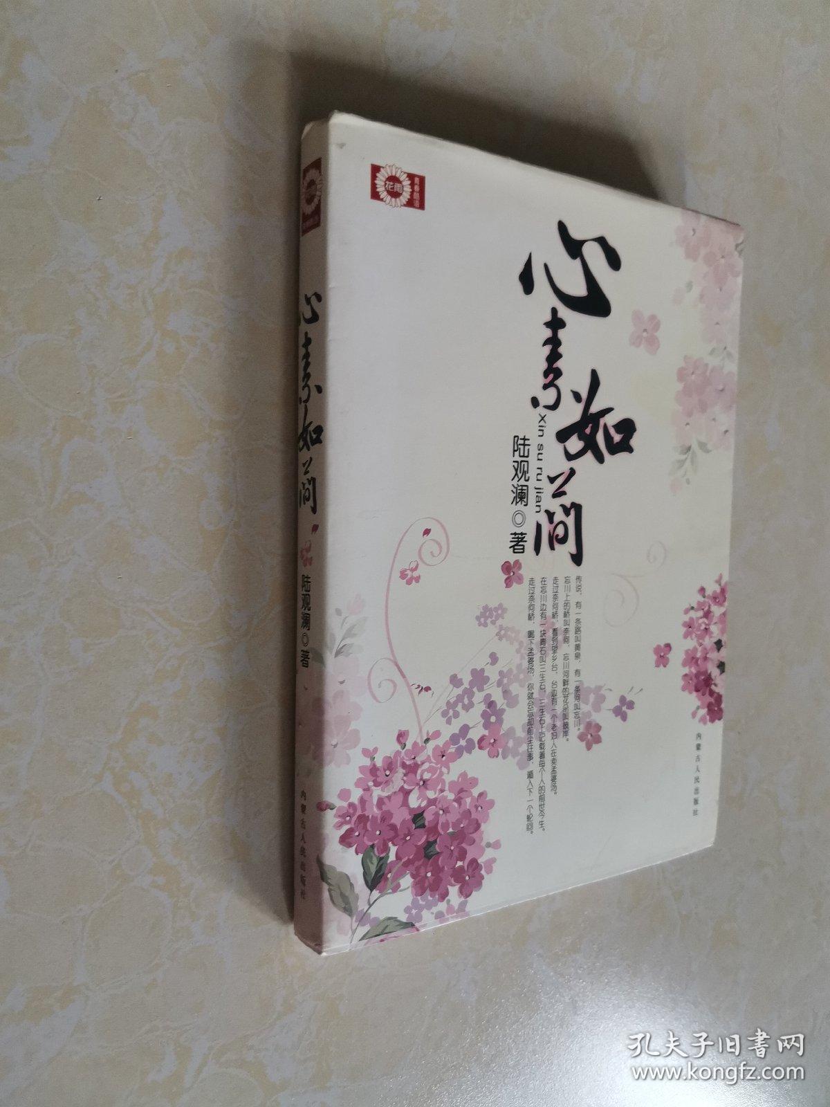 心素如简【一版一印 正版 品佳】_陆观澜著_孔夫子旧书网