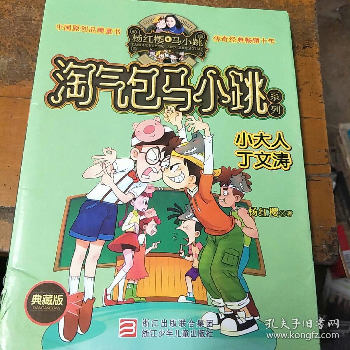 杨红樱淘气包马小跳系列:小大人丁文涛.