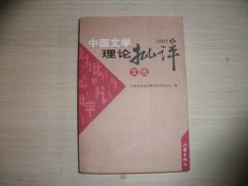 中国文学理论批评文选 2005卷  237