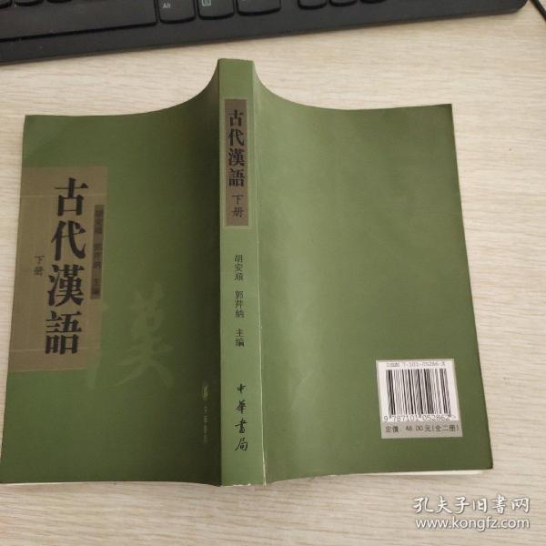 [胡安顺 古代汉语] 图书价格_书籍图片_网购评论_孔夫子旧书网
