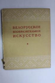 俄文原版 別洛霍西亞的造型藝術БЕЛОРУССКОЕ ИЗОБРАЗИТЕЛЬНОЕ ИСКУССТВО