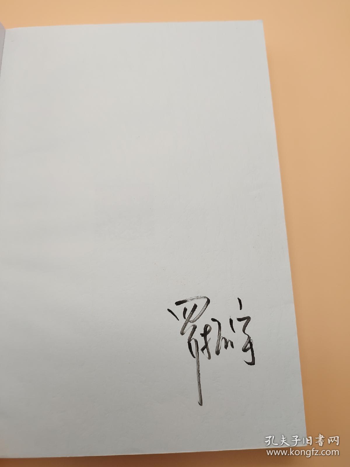 罗辑思维:有种,有趣,有料(罗振宇签名本)