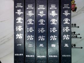 三希堂法贴（1-5卷全）此书稀少