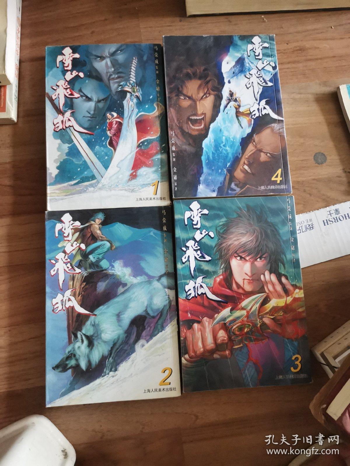雪山飞狐 漫画版1 4册全 孔夫子旧书网