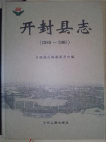 开封县志 : 1989~2005