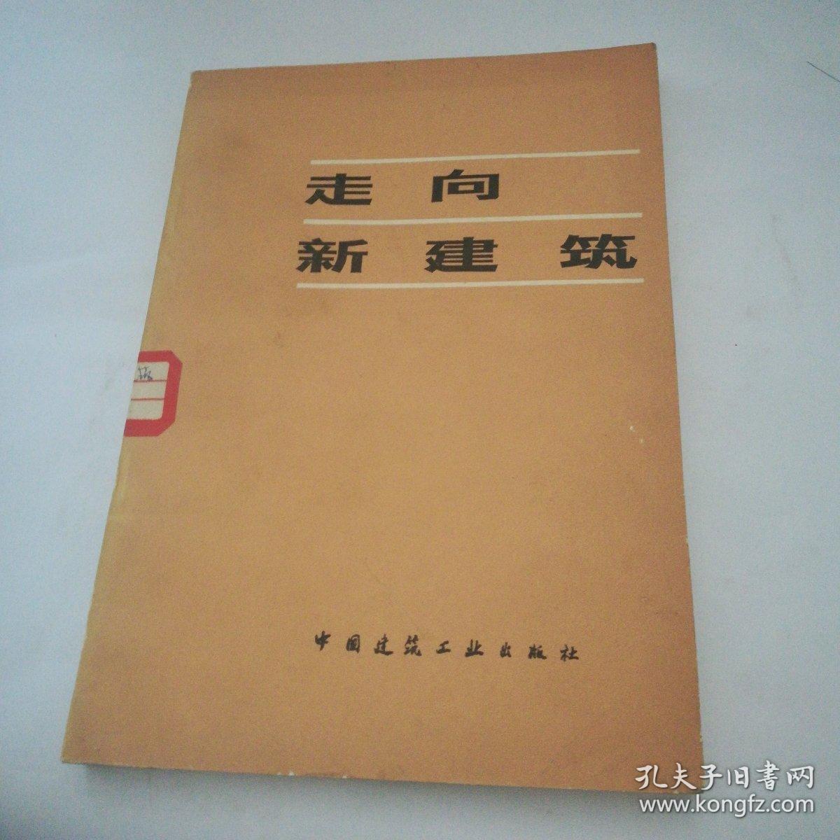 走向新建筑(插200多幅世界各地建筑照片和示图)_孔夫子旧书网