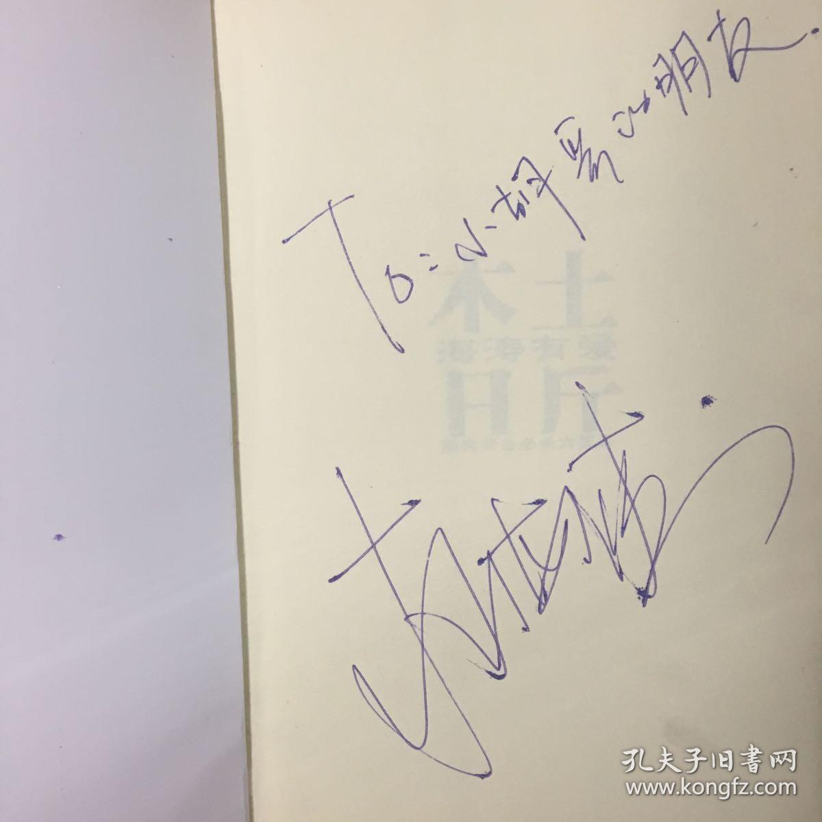 木土日斤杜海涛吴昕联合签名签赠本