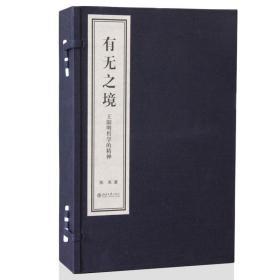 有无之境:王阳明哲学的精神宣纸线装古籍简体竖排北京大学出版社 9787301277577