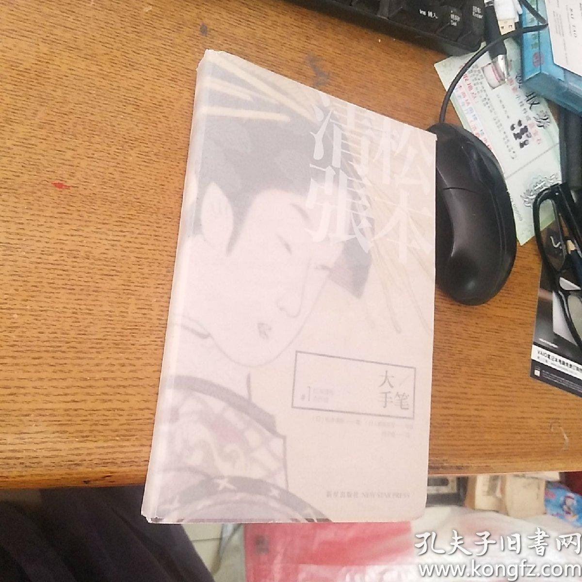 大手笔:松本清张杰作选1