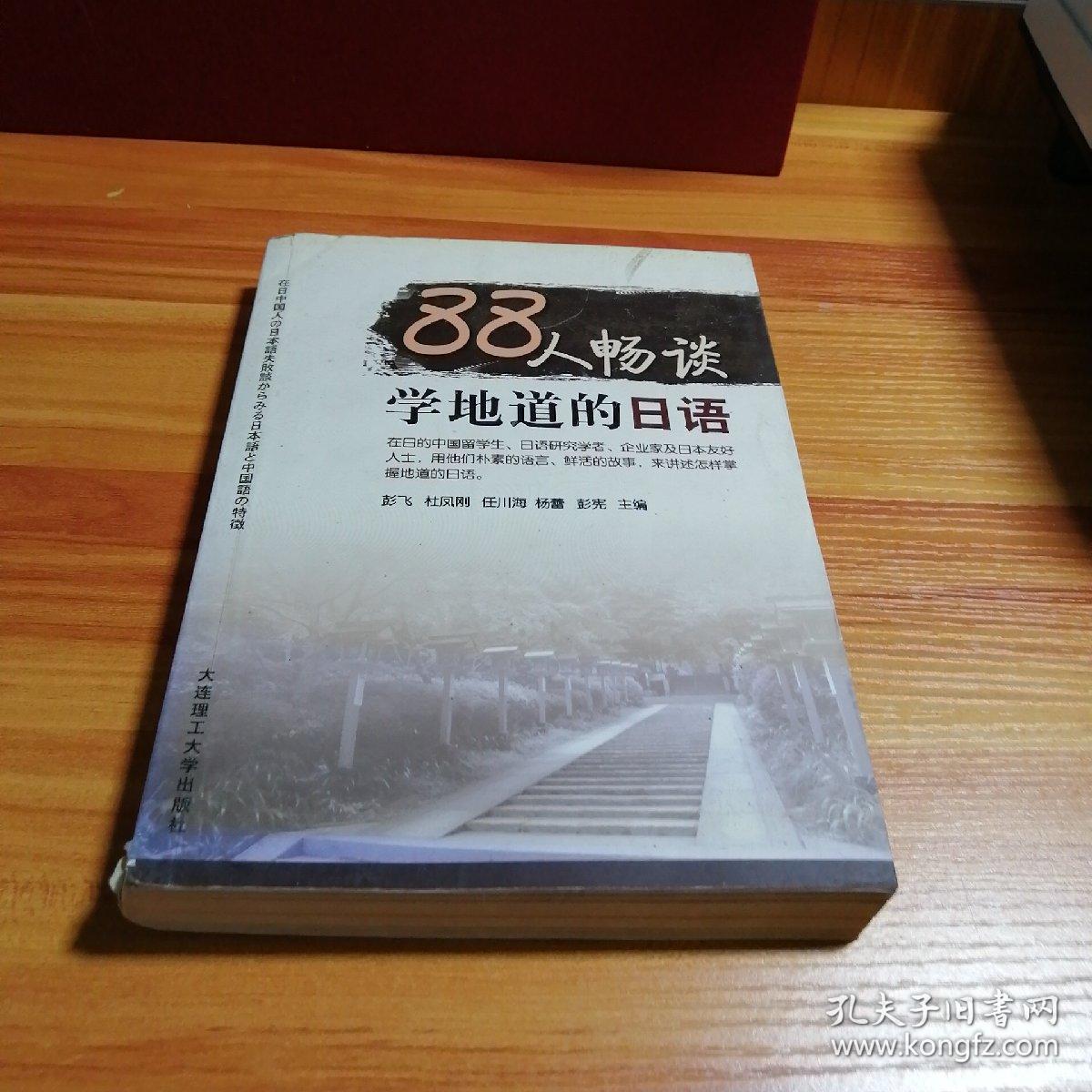 人畅谈学地道的日语 孔夫子旧书网