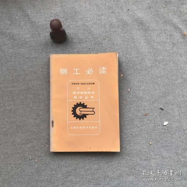 [铆工] 图书价格_书籍图片_网购评论_孔夫子旧书网