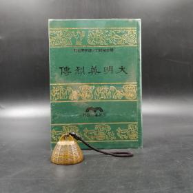 台湾三民版  杨宗莹 校订；缪天华 校阅《大明英烈传》（布面精装）3种颜色封面随机发货