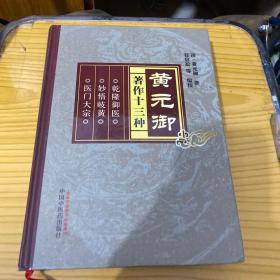 黄元御著作十三种
