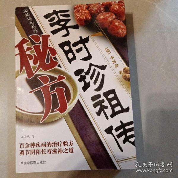 李时珍祖传秘方