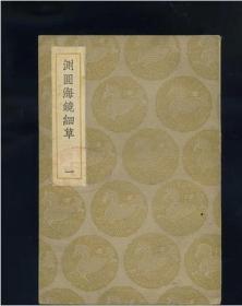 测圆海镜细草(全2册)(丛书集成) 民国版